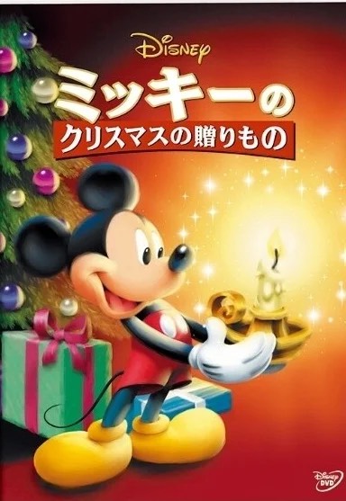 ミッキーのクリスマスの贈りもの