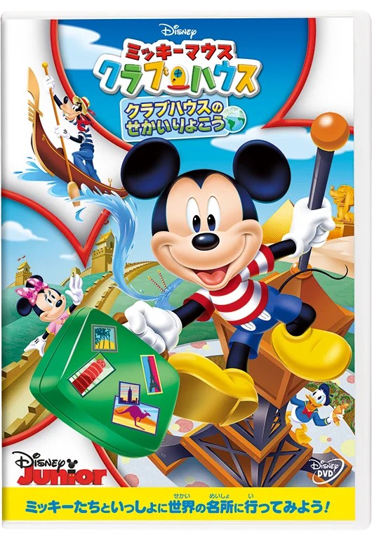 ミッキーマウス クラブハウス／クラブハウスのせかいりょこう