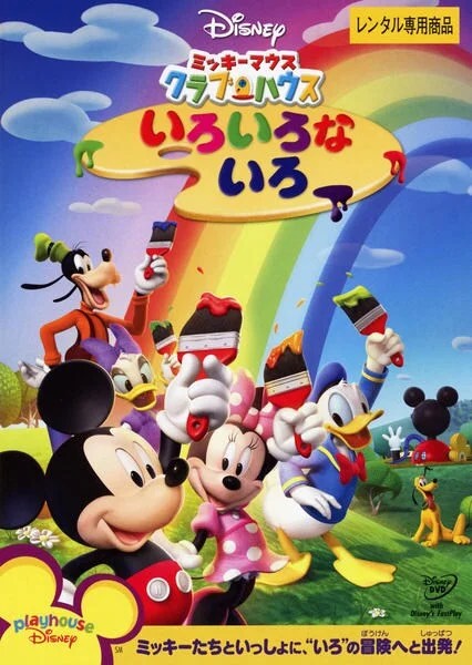 ミッキーマウス クラブハウス／いろいろないろ
