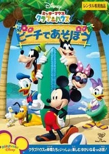 ミッキーマウス クラブハウス/ビーチであそぼう