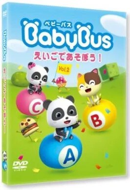 ベビーバス BabyBus vol.2 えいごであそぼう！
