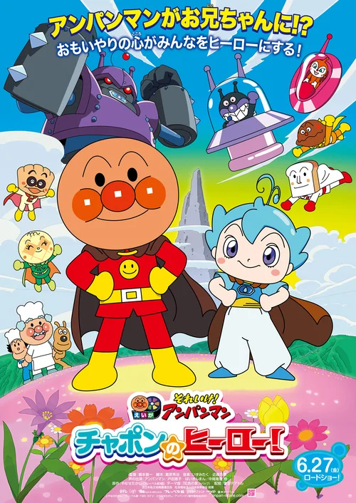 それいけ！アンパンマン　チャポンのヒーロー！