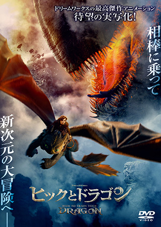 ヒックとドラゴン（実写版）