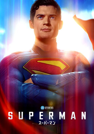 スーパーマン