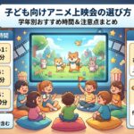 子ども向けアニメ上映会の選び方｜学年別おすすめ時間