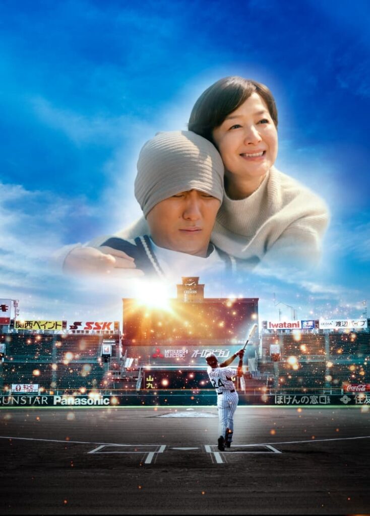 栄光のバックホーム