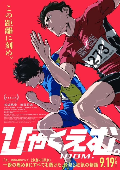 ひゃくえむ。