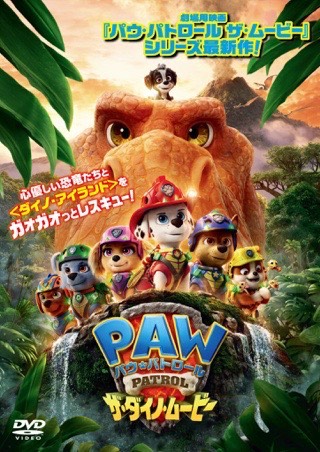 パウ・パトロール ザ・ダイノ・ムービー